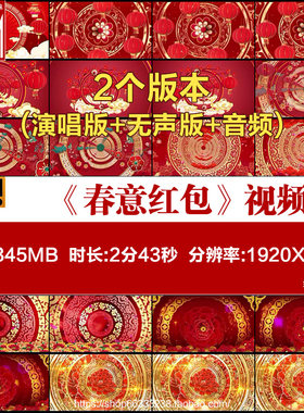 《春意红包》喜庆春晚春节春天 晚会LED大屏背景视频素材