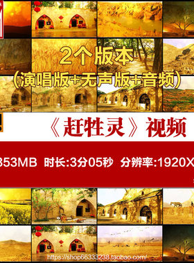 陕北民歌《赶牲灵》歌曲配乐成品黄土高原年会晚会LED背景视频