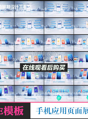 大气蓝色智能商务手机应用APP页面介绍宣传功能展示片头AE模板