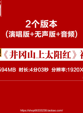 歌曲《井冈山上太阳红》革命老歌演出舞台背景LED大屏幕视频素材