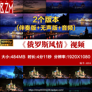 莫斯科郊外的晚上纯音乐俄罗斯风情配乐舞蹈晚会LED舞台背景视频