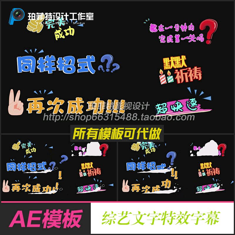 ae模板表情包动态字娱乐综艺艺术文字搞笑娱乐花字卡通字片头