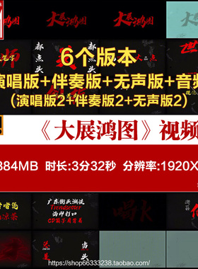 大展鸿图大展宏图揽佬歌曲伴奏MV动态歌词舞台LED背景视频VJ素材
