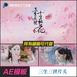 AE模板三生三世十里桃花水墨花瓣电视栏目包装片头微电影制作相册