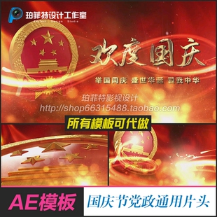 国庆节十一国徽金属字大金字国庆片头片头大标题主题展示ae模板
