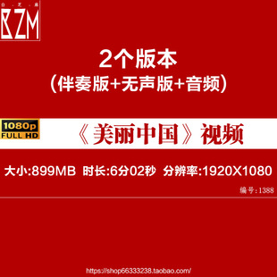 L66426Z美丽中国欧震素材朗诵背景音乐伴奏配乐LED视频片头歌舞l
