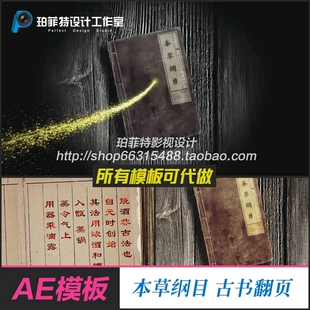AE模板 本草纲目书本翻开翻页古典书籍翻页文字展示（封面可换）