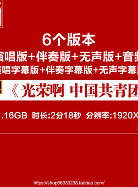 校园歌曲 光荣啊中国共青团团歌伴奏版LED大屏幕表演背景视频素材