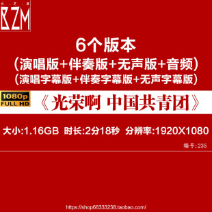 校园歌曲 光荣啊中国共青团团歌伴奏版LED大屏幕表演背景视频素材