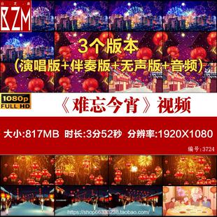 难忘今宵 配乐晚会歌曲新年歌曲春节年会表演舞台led大屏背景视频