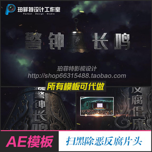 震撼大气警钟长鸣扫黑除恶执法反腐廉洁警示教育宣传片头AE模板