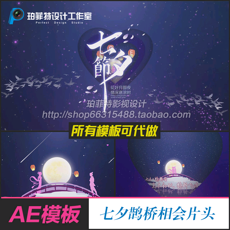 七夕鹊桥片头情人节片头AE模板