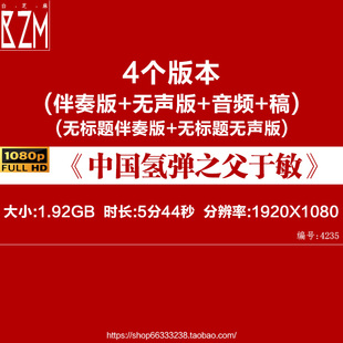 《中国氢弹之父于敏》带文稿精神事迹朗诵演讲LED大屏幕视频