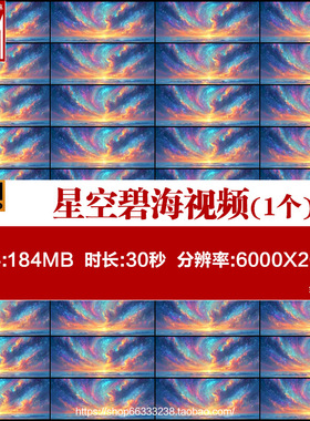 背景视频素材舞美VJ大屏幕舞台LED 浪漫唯美星空碧海潮生炫彩粒子