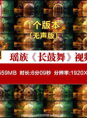 瑶族舞蹈长鼓舞少数民族舞蹈演出led大屏幕背景高清视频素材中国