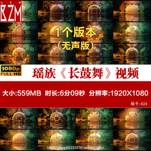 瑶族舞蹈长鼓舞少数民族舞蹈演出led大屏幕背景高清视频素材中国