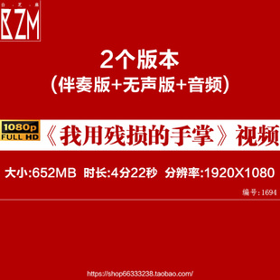 L66325Z我用残损的手掌戴望舒完整素材LED背景视频朗诵音乐唱红歌