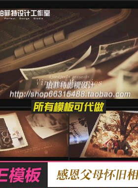 AE模板复古怀旧感恩回忆记忆婚礼相册视频照片展示幻灯片暖场