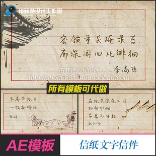 AE模板 书信 红色宣纸信件手稿水墨草稿抗战家书写信文字视频制作
