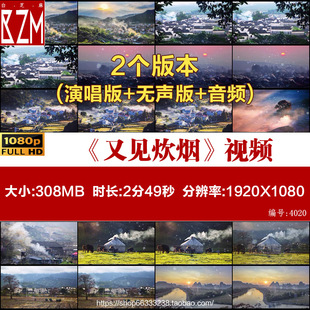 又见炊烟歌曲配乐山村村庄民歌中国风民族风年会晚会LED背景视频1