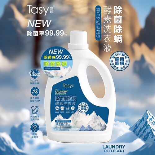 Tasy她树除菌除螨酵素洗衣液持久留香喜马拉雅蓝莲谷香3L深层洁净