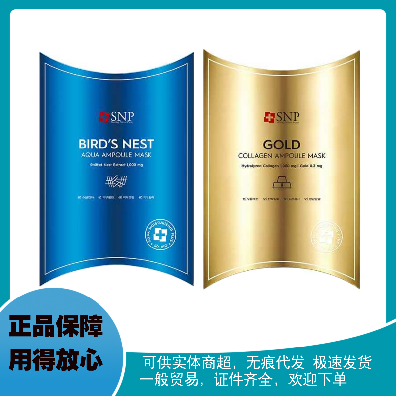 SNP韩国海洋燕窝面膜黄金胶原蛋白精华水库保湿补水滋润呵护肌肤