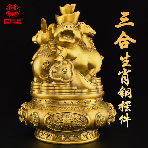 黄铜三合生肖摆件三合贵人局摆件
