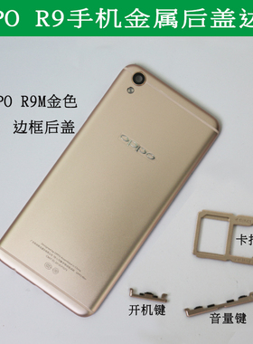 适用OPPO R9边框后盖0PP0R9S原装外壳opopR9plus新R9M/tm中框R9SK