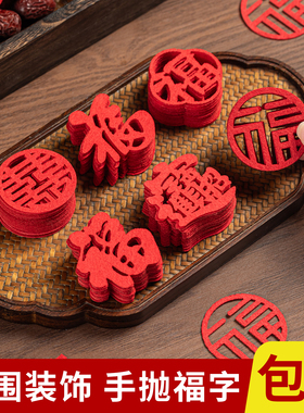 入宅仪式乔迁之喜新居手抛福布置装饰迷你小福字贴纸春节搬家用品