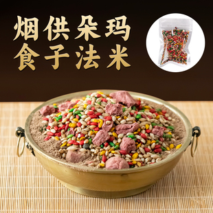 西藏青稞五色米烟供粉朵玛食子甘露施食如法扎基塔香药供佛香火供