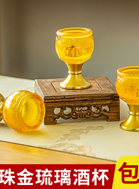 琉璃珍珠金供水杯酒杯家用佛堂