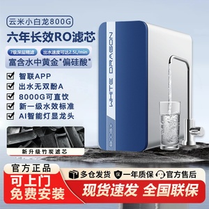 云米小白龙净水器800G+升级款厨下式纯水机6年长效RO滤芯母婴直饮