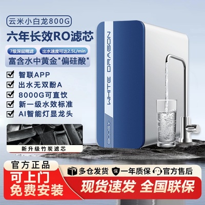 云米小白龙净水器800G+厨下式