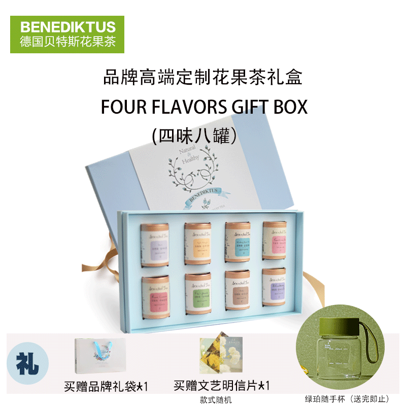 德国品牌花果茶8罐装礼盒