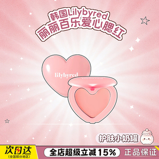 lilybyred丽丽百乐腮红膏爱心盘单色腮红高光自然提亮肤色显白