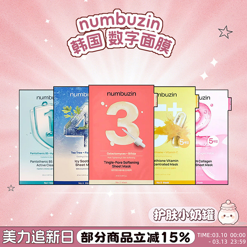 韩国numbuzin数字面膜补水保湿1/2/3/4/5号精华面膜图片