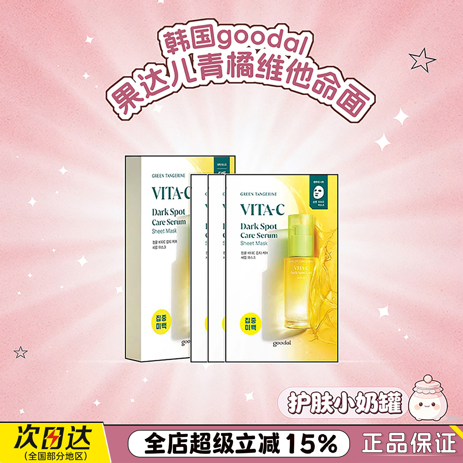 韩国goodal/果达儿青橘V贴片面膜