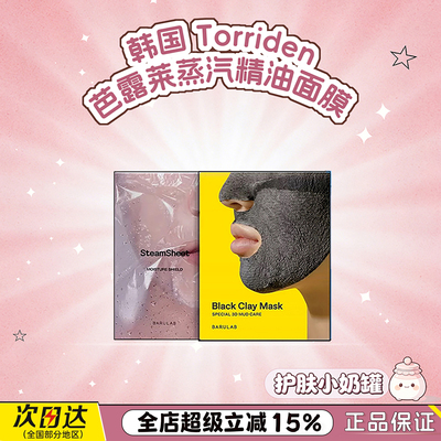 韩国BARULAB芭露莱蒸汽精油面膜火山泥清洁面膜保湿深层修复控油