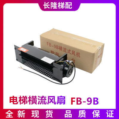 电梯恒达横流风扇FB-9B适用通力日立货梯轿顶轿厢风机电机排气扇