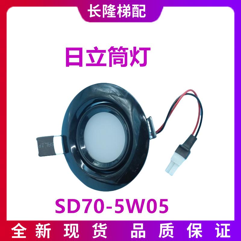 日立HGE轿厢应急灯LED筒灯暖光EFG-SD70-5W05射灯BY-THD-5W05圆灯