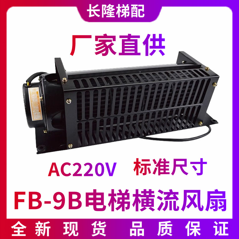 电梯横流风机 轿厢风扇 电梯配件 FB-9B 220V HD-FB-9B FB-1042B
