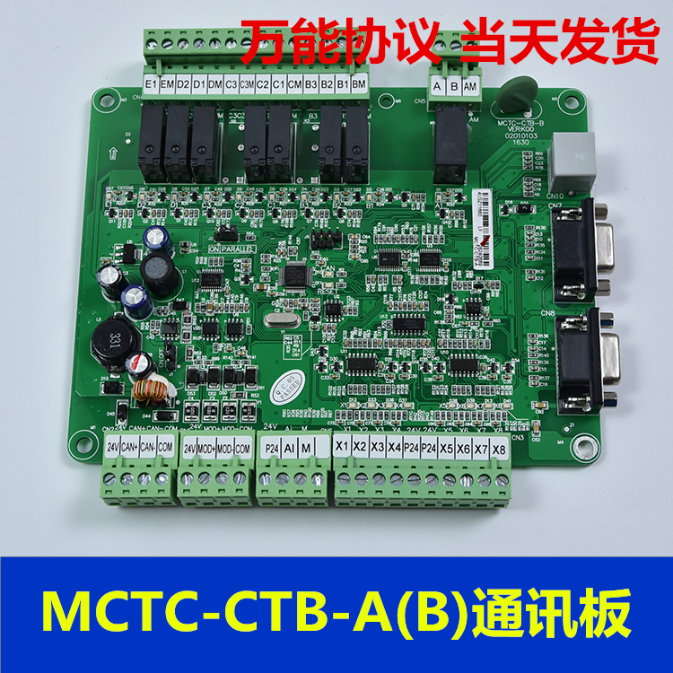 默纳克轿顶板/MCTC-CTB-A(B)/轿厢板/万能协议/通讯板/电梯配件