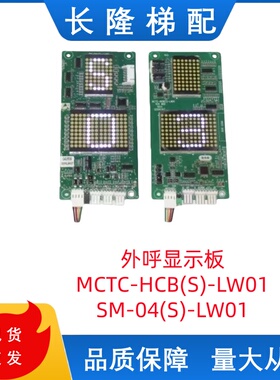 MCTC-HCB(S)-LW01/SM-04(S)-LW01/R63LS广东菱王电梯外呼显示板