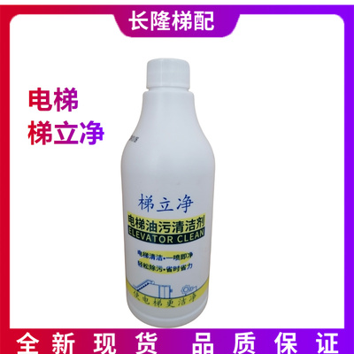 电梯井道专用油污清洁剂祛除油泥 去除油腻清洗剂500ML每瓶梯立净