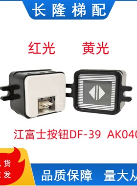 AK0405珠江富士按钮电梯配件MTD118海力格电梯按钮DF-39尺寸35.38