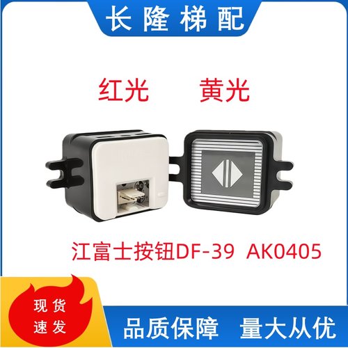 AK0405珠江富士按钮电梯配件MTD118海力格电梯按钮DF-39尺寸35.38