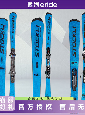 逸滑|25款瑞士STOCKLI小回转SL竞技成人儿童青少年双板滑雪板