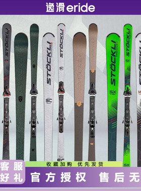逸滑|瑞士STOCKLI SX CX MX SC OREA CX OREA民用自由式滑雪板