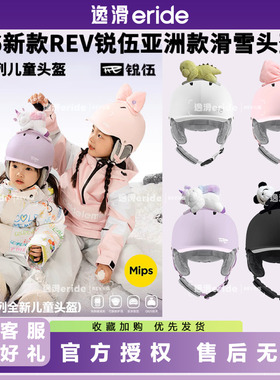 逸滑|新款REV锐伍F3儿童系列Mips滑雪头盔安全专业帽子单双板