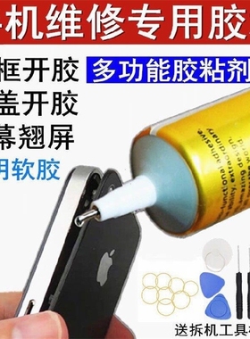 【送工具】T8000手机屏幕边框开胶翘屏后盖专用胶水修复粘和维修